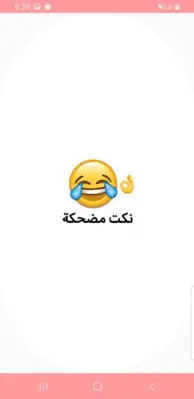 نكت مضحكة بدون نت اضحك من قلبك android App screenshot 4